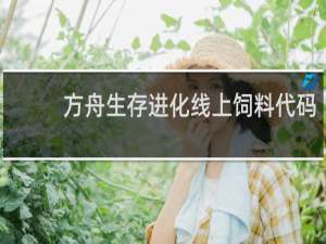 方舟生存进化线上饲料代码