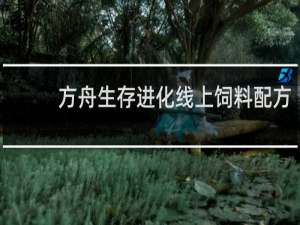 方舟生存进化线上饲料配方
