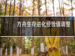 方舟生存进化经验值调整