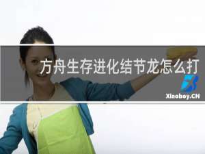 方舟生存进化结节龙怎么打