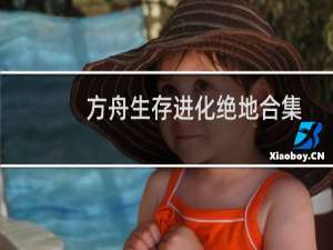 方舟生存进化绝地合集