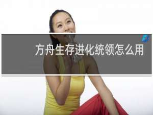 方舟生存进化统领怎么用