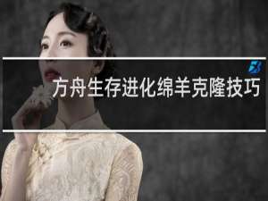 方舟生存进化绵羊克隆技巧