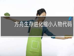 方舟生存进化缩小人物代码