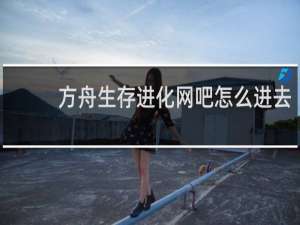 方舟生存进化网吧怎么进去