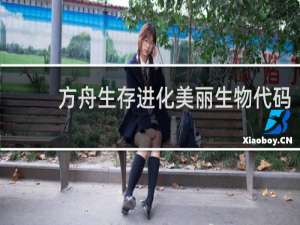 方舟生存进化美丽生物代码