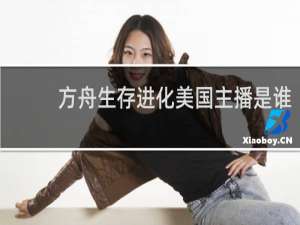 方舟生存进化美国主播是谁