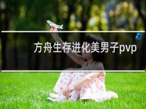 方舟生存进化美男子pvp