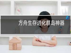 方舟生存进化群岛神器