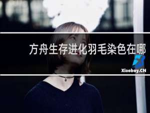 方舟生存进化羽毛染色在哪