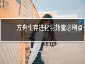 方舟生存进化羽翅鲎必刷点