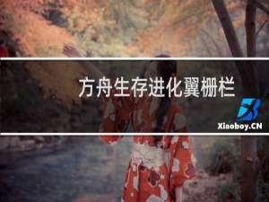 方舟生存进化翼栅栏