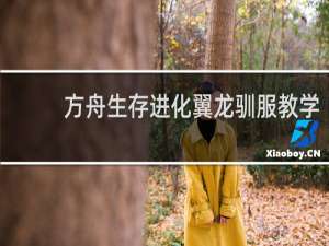 方舟生存进化翼龙驯服教学