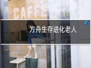 方舟生存进化老人