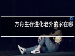 方舟生存进化老外的家在哪