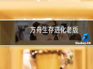 方舟生存进化老版