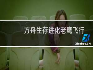 方舟生存进化老鹰飞行