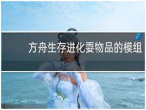 方舟生存进化耍物品的模组