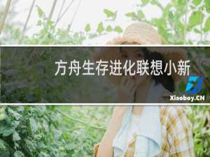 方舟生存进化联想小新