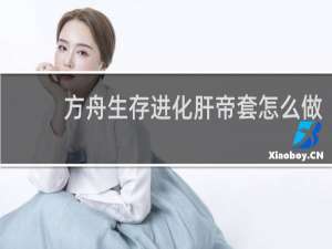 方舟生存进化肝帝套怎么做