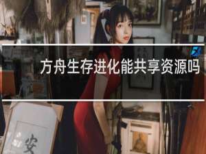 方舟生存进化能共享资源吗