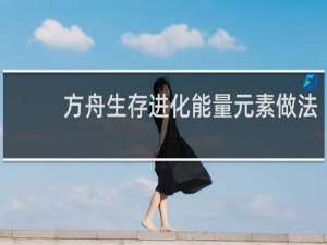 方舟生存进化能量元素做法