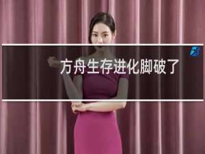 方舟生存进化脚破了