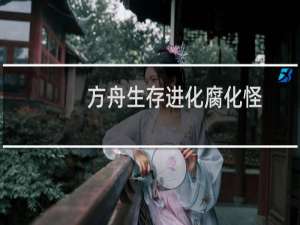 方舟生存进化腐化怪