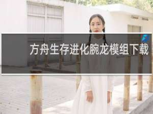 方舟生存进化腕龙模组下载