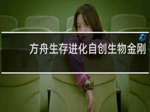方舟生存进化自创生物金刚
