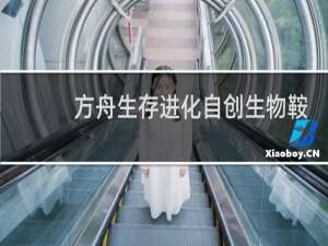 方舟生存进化自创生物鞍