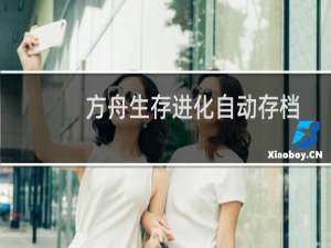 方舟生存进化自动存档