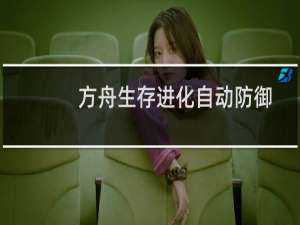 方舟生存进化自动防御