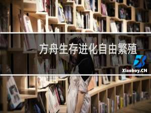 方舟生存进化自由繁殖