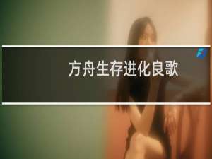 方舟生存进化良歌