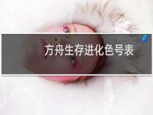 方舟生存进化色号表