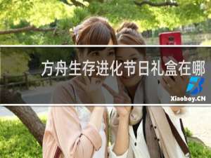 方舟生存进化节日礼盒在哪