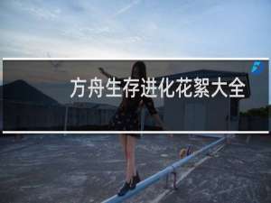 方舟生存进化花絮大全