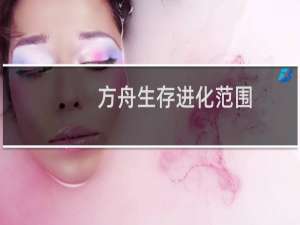 方舟生存进化范围
