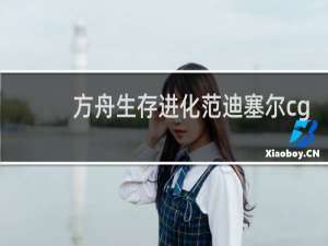 方舟生存进化范迪塞尔cg