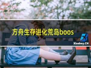 方舟生存进化荒岛boos