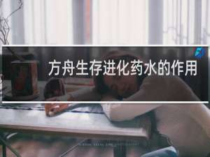 方舟生存进化药水的作用