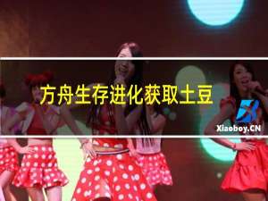 方舟生存进化获取土豆
