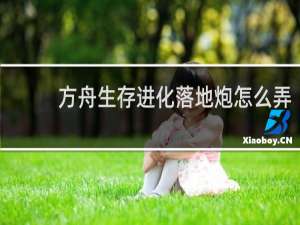 方舟生存进化落地炮怎么弄
