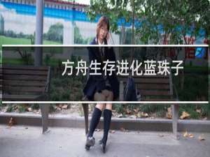 方舟生存进化蓝珠子