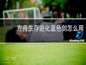 方舟生存进化蓝色剑怎么用