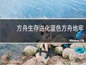 方舟生存进化蓝色方舟地牢