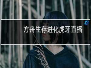 方舟生存进化虎牙直播