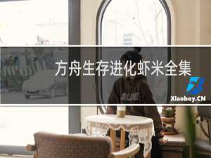 方舟生存进化虾米全集