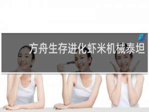 方舟生存进化虾米机械泰坦